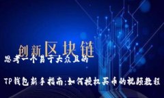 思考一个易于大众且的TP钱包新手指南：如何授权