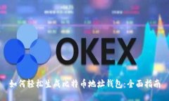 如何轻松生成比特币地址钱包：全面指南