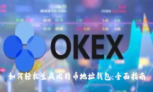 如何轻松生成比特币地址钱包：全面指南