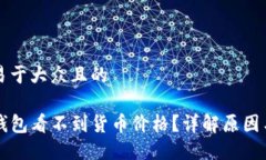 思考一个易于大众且的为什么TP钱包看不到货币价