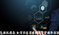 TP钱包提现指南：如何快速便捷地将资产提取到银
