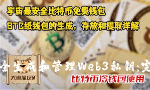 如何安全生成和管理Web3私钥：完整指南