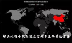 解决比特币钱包磁盘空间不足的有效方法