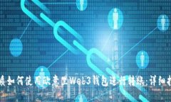 优质如何使用欧意里Web3钱包进行转账：详细指南