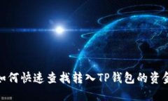 如何快速查找转入TP钱包的资金