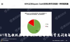 USDT钱包提现是否合法？深度解析与常见问题解答