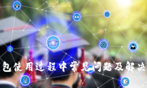 TP钱包使用过程中常见问题及解决方案