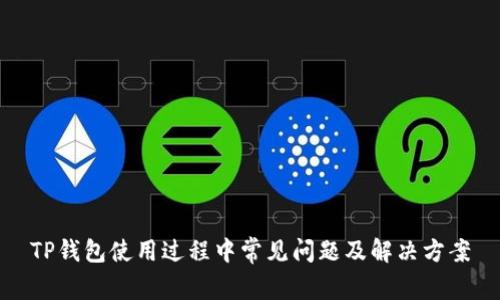 TP钱包使用过程中常见问题及解决方案