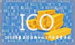 2023年最具潜力的Web3代币前景评析