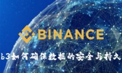 Web3如何确保数据的安全与持久性？