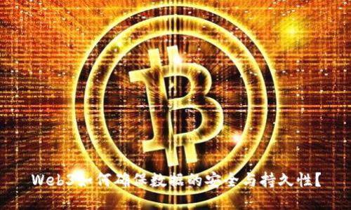 Web3如何确保数据的安全与持久性？