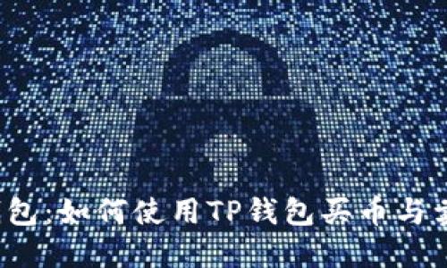TP钱包：如何使用TP钱包买币与卖币?