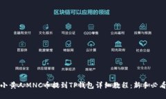 小黄人MNC币提到TP钱包详细教程：新手必看