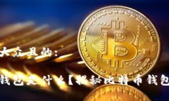 思考一个易于大众且的:最早的比特币钱包是什么