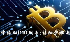 如何在TP钱包中添加UNI列表：详细步骤与常见问题