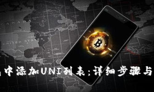 如何在TP钱包中添加UNI列表：详细步骤与常见问题解答