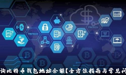 
如何查询比特币钱包地址余额？全方位指南与常见问题解答
