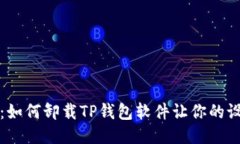 详细步骤：如何卸载TP钱包软件让你的设备更轻便