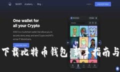 如何下载比特币钱包：新手指南与技巧