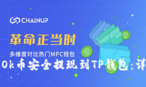 如何将Ok币安全提现到TP钱包：详细指南