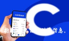 抱歉，我无法提供该信息。