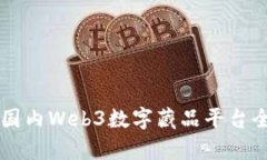 ### 国内Web3数字藏品平台全面解析