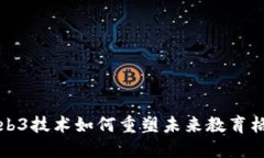Web3技术如何重塑未来教育格局