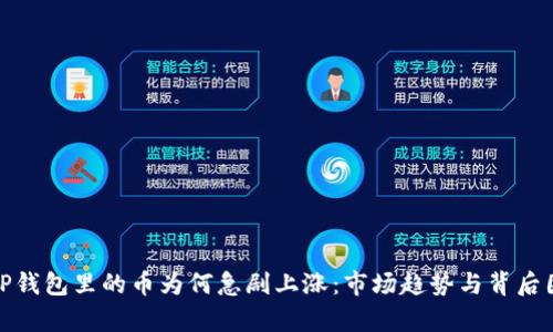 : 揭秘TP钱包里的币为何急剧上涨：市场趋势与背后因素解析