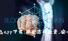比特币冷钱包app下载：保护您的投资，安全存储