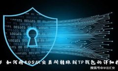## 如何将EOS从交易所转账到TP钱包的详细指南
