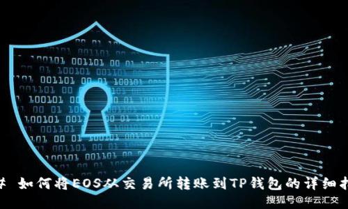 ## 如何将EOS从交易所转账到TP钱包的详细指南