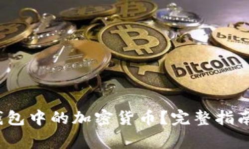如何购买Web3钱包中的加密货币？完整指南与常见问题解答