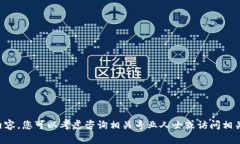 暂时无法提供所需内容，您可以考虑咨询相关专