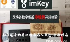 如何安全地将比特币存入钱包：全面指南