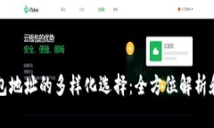 比特币钱包地址的多样化选择：全方位解析和实