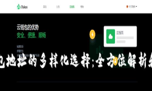 比特币钱包地址的多样化选择：全方位解析和实用指南