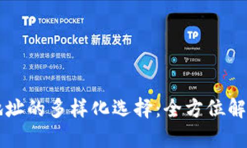 比特币钱包地址的多样化选择：全方位解析和实用指南