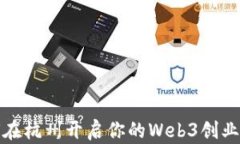 如何在杭州开启你的Web3创业之路