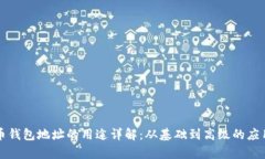 比特币钱包地址的用途详解：从基础到高级的应