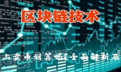 在TP钱包上卖币划算吗？全面解析及投资建议