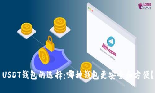 USDT钱包的选择：哪种钱包更安全和方便？