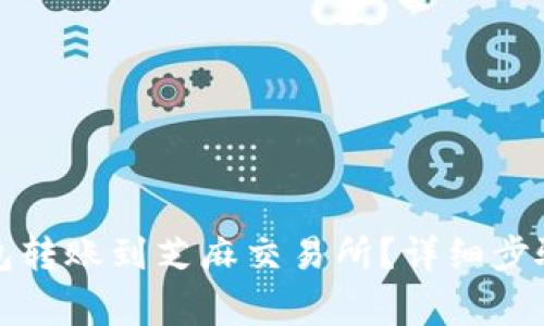 如何将TP钱包转账到芝麻交易所？详细步骤和注意事项