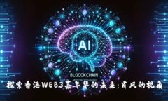 探索香港WEB3嘉年华的未来：肖风的视角