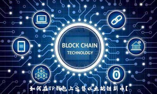   
如何在TP钱包上出售以太坊链新币？