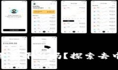 Web3时代：真的不需要平台吗？探索去中心化未来