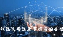 比特币钱包使用注意事项与安全替代方案