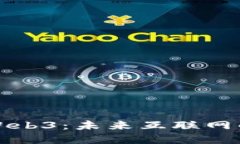 深入探讨Web3：未来互联网的革命之路