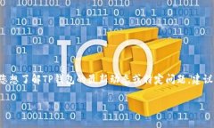 目前关于TP钱包（Trust Wallet）的具体信息和事件可