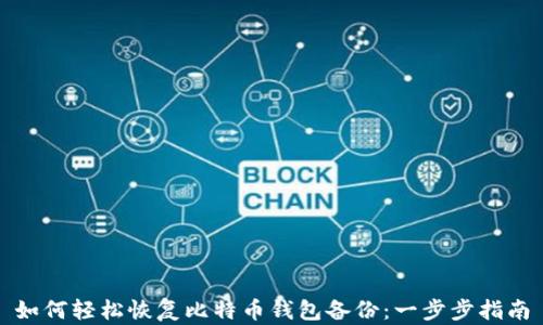 
如何轻松恢复比特币钱包备份：一步步指南