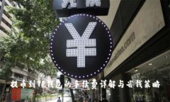 提币到TP钱包的手续费详解与省钱策略